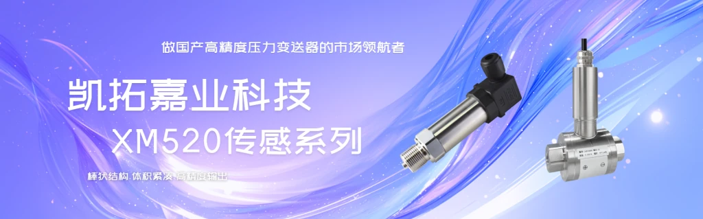 凯拓嘉业科技XM520HJ系列高精度压力变送器
