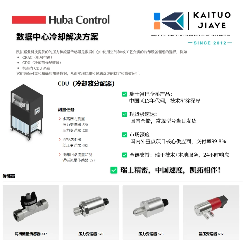 数据中心系统（CDU系统）压力变送器流与流量传感器的选择
